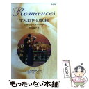 【中古】 すみれ色の妖精 / ジャクリーン バード, Jacqueline Baird, 秋元 由紀子 / ハーパーコリンズ ジャパン 新書 【メール便送料無料】【あす楽対応】