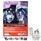 【中古】 猫は知っていた 仁木兄妹の事件簿 / 仁木 悦子 / ポプラ社 [文庫]【メール便送料無料】【あす楽対応】