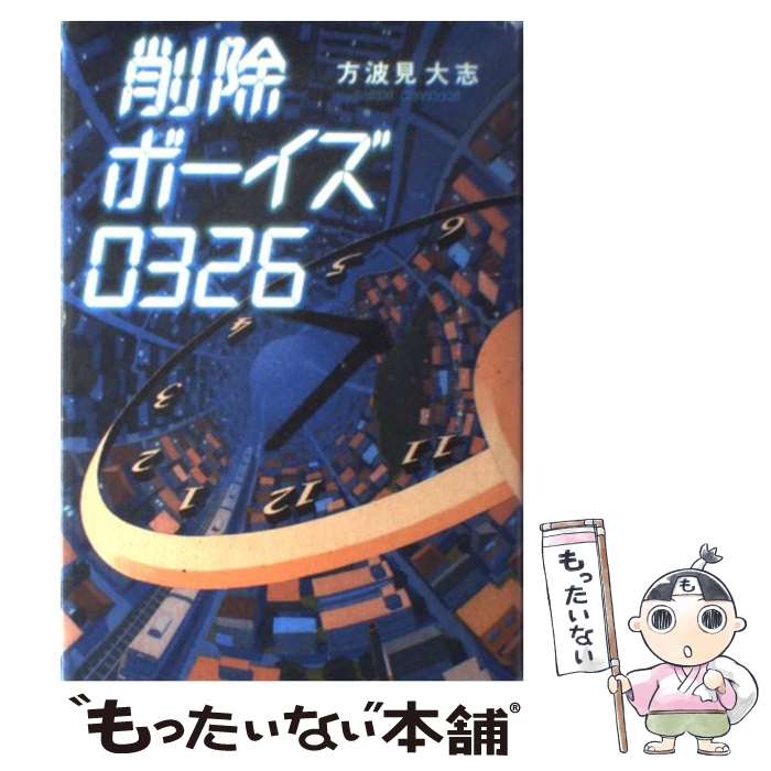  削除ボーイズ0326 / 方波見 大志 / ポプラ社 