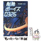 【中古】 削除ボーイズ0326 / 方波見 大志 / ポプラ社 [単行本]【メール便送料無料】【あす楽対応】