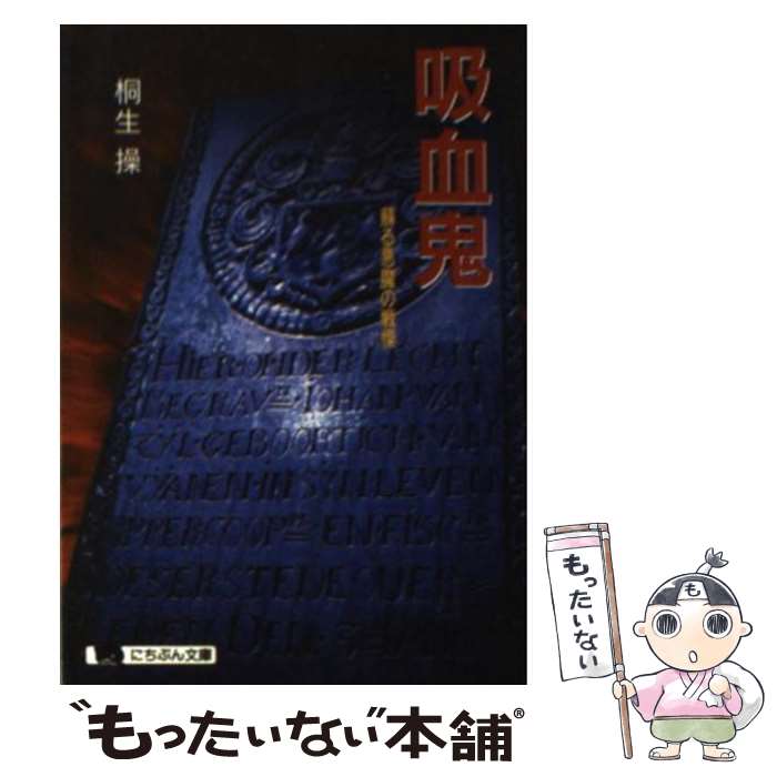 【中古】 吸血鬼 蘇る悪魔の戦慄 / 桐生 操 / 日本文芸社 [文庫]【メール便送料無料】【あす楽対応】