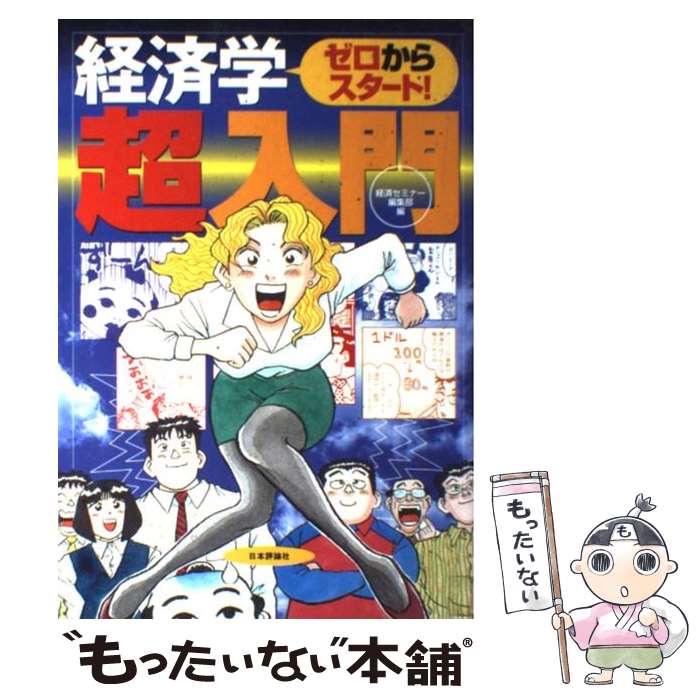 【中古】 ゼロからスタート！経済学超入門 / 経済セミナー編集部 / 日本評論社 単行本 【メール便送料無料】【あす楽対応】