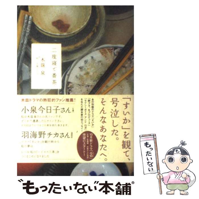 【中古】 二度寝で番茶 / 木皿 泉 / 