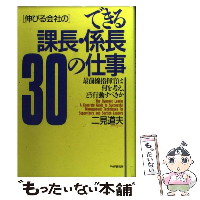 【中古】 「伸びる会社の」できる課長・係長30の仕事 最前線指揮官は何を考え、どう行動すべきか / 二見 道夫 / PHP研究所 [単行本]【メール便送料無料】【あす楽対応】