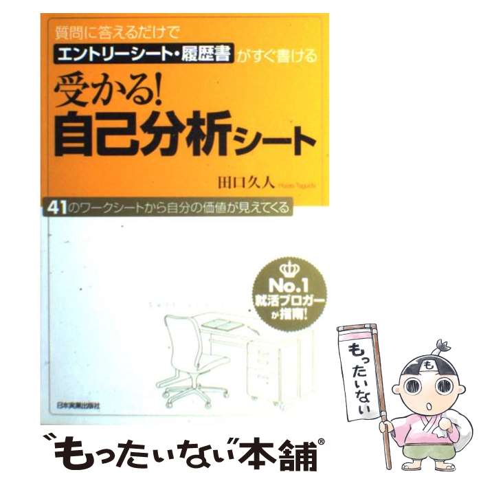 【中古】 受かる！自己分析シート 質問に答えるだけでエントリーシート・履歴書がすぐ書 / 田口 久人 / 日本実業出版社 [単行本]【メール便送料無料】【あす楽対応】