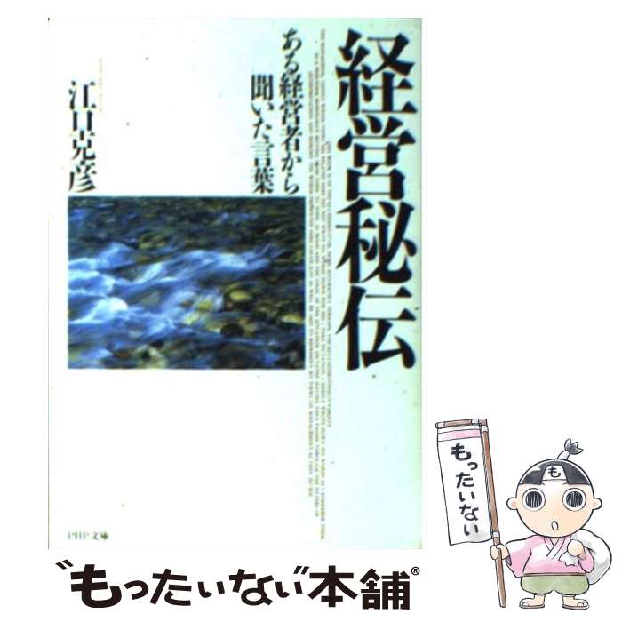  経営秘伝 ある経営者から聞いた言葉 / 江口 克彦 / PHP研究所 