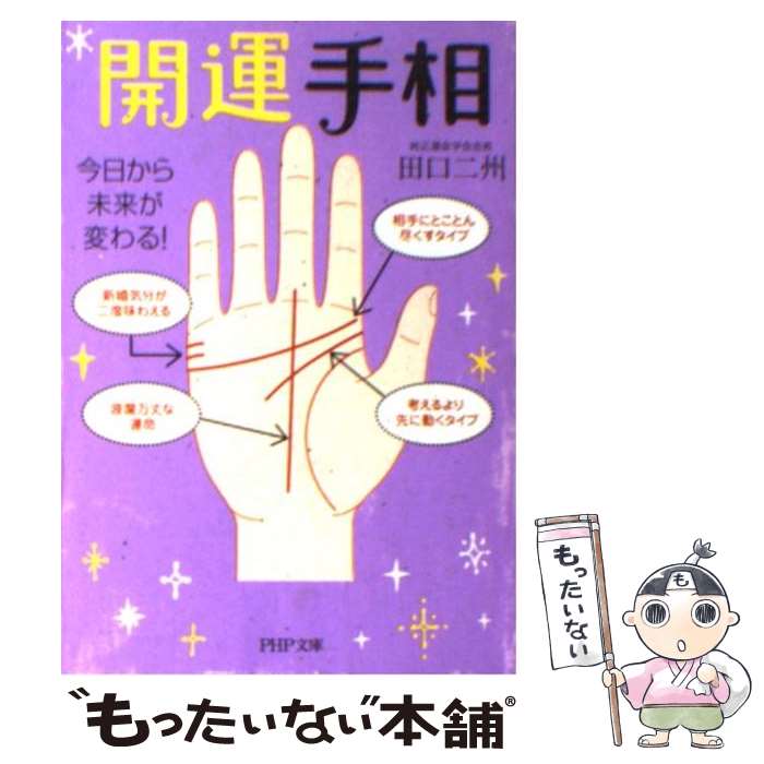 【中古】 開運手相 今日から未来が変わる！ / 田口 二州 / PHP研究所 [文庫]【メール便送料無料】【あす楽対応】