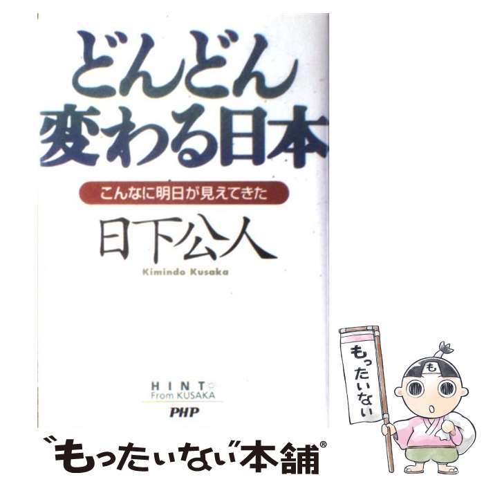 【中古】 どんどん変わる日本 こん