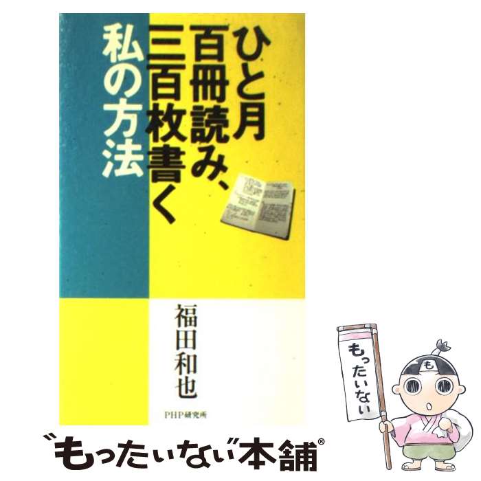 【中古】 ひと月百冊読み、三百枚書く私の方法 / 福田 和也 / PHP研究所 [単行本]【メール便送料無料】【あす楽対応】