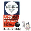 【中古】 頭がいい人の敬語の使い方 仕事がデキる人間が使う究極の話術 / 本郷陽二 / 日本文芸社 新書 【メール便送料無料】【あす楽対応】