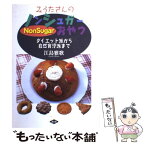 【中古】 みうたさんのノンシュガーおやつ ダイエット派から自然育児派まで / 江島 雅歌 / 農山漁村文化協会 [単行本]【メール便送料無料】【あす楽対応】