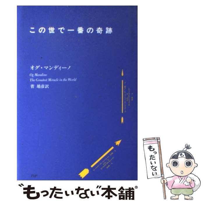  この世で一番の奇跡 / オグ マンディーノ, Og Mandino, 菅 靖彦 / PHP研究所 