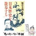 【中古】 日本歴史を散歩する PHP文庫 海音寺潮五郎 / 海音寺 潮五郎 / PHP研究所 その他 【メール便送料無料】【あす楽対応】