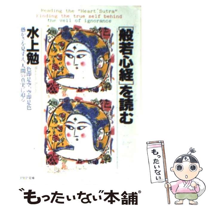 【中古】 「般若心経」を読む 「色即是空、空即是色」ー愚かさを見すえ、人間の真実 / 水上 勉 / PHP研究所 [文庫]【メール便送料無料】【あす楽対応】