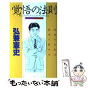 楽天もったいない本舗　楽天市場店【中古】 覚悟の法則 自分の人生は自分で決める / 弘兼 憲史 / PHP研究所 [単行本]【メール便送料無料】【あす楽対応】