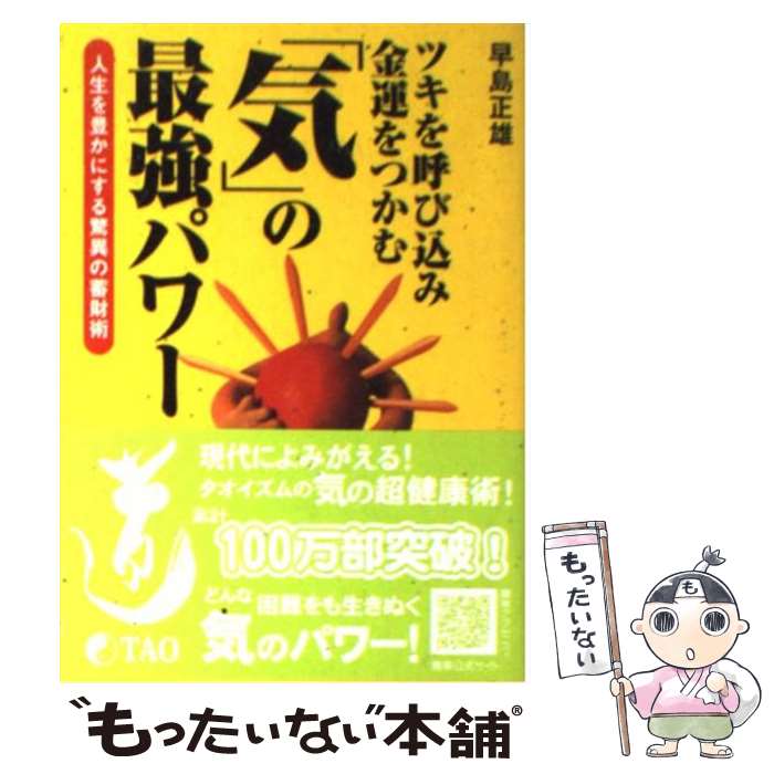 【中古】 「気」の最強パワー ツキを呼び込み金運をつかむ /