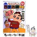 【中古】 クレヨンしんちゃんのまんが四字熟語辞典 / 臼井 儀人, 江口 尚純, りんりん舎 / 双葉社 単行本 【メール便送料無料】【あす楽対応】