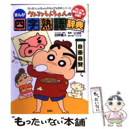 【中古】 クレヨンしんちゃんのまんが四字熟語辞典 / 臼井 儀人, 江口 尚純, りんりん舎 / 双葉社 [単行本]【メール便送料無料】【あす楽対応】