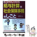 【中古】 〈最新〉やさしくわかる給与計算と社会保険事務のしごと / 北村 庄吾 / 日本実業出版社 [単行本]【メール便…