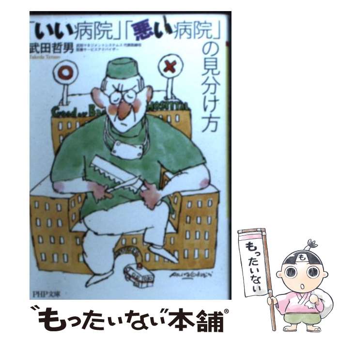 【中古】 「いい病院」「悪い病院」の見分け方 / 武田 哲男 / PHP研究所 [文庫]【メール便送料無料】【最短翌日配達対応】