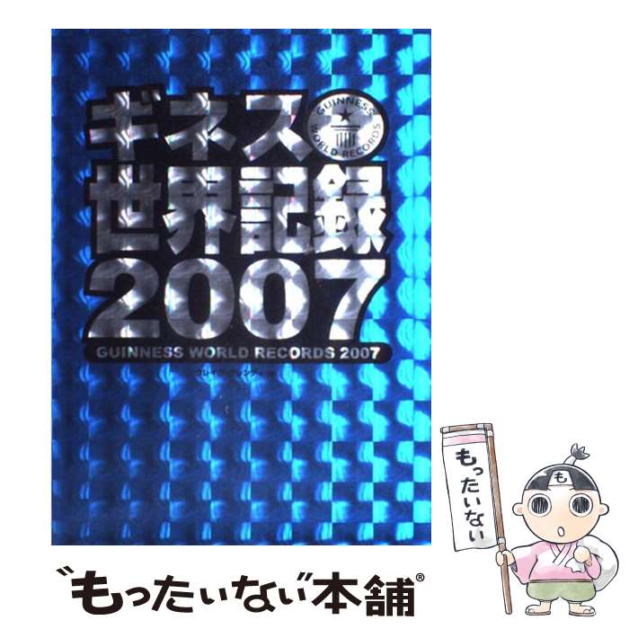 【中古】 ギネス世界記録 2007 / クレイグ グレンディ / ポプラ社 [単行本]【メール便送料無料】【最短翌日配達対応】