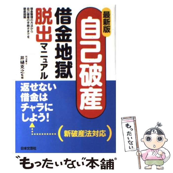  自己破産・借金地獄脱出マニュアル 借金整理の方法から自己破産の手続きまでを徹底図解 最新版 / 日本文芸社 / 日本文芸社 