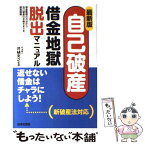 【中古】 自己破産・借金地獄脱出マニュアル 借金整理の方法から自己破産の手続きまでを徹底図解 最新版 / 日本文芸社 / 日本文芸社 [単行本]【メール便送料無料】【あす楽対応】