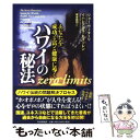 【中古】 ハワイの秘法 あなたを成功と富と健康に導く / ジョー ヴィターリ, イハレアカラ ヒューレン, 東本 貢司 / PHP研究所 単行本 【メール便送料無料】【あす楽対応】