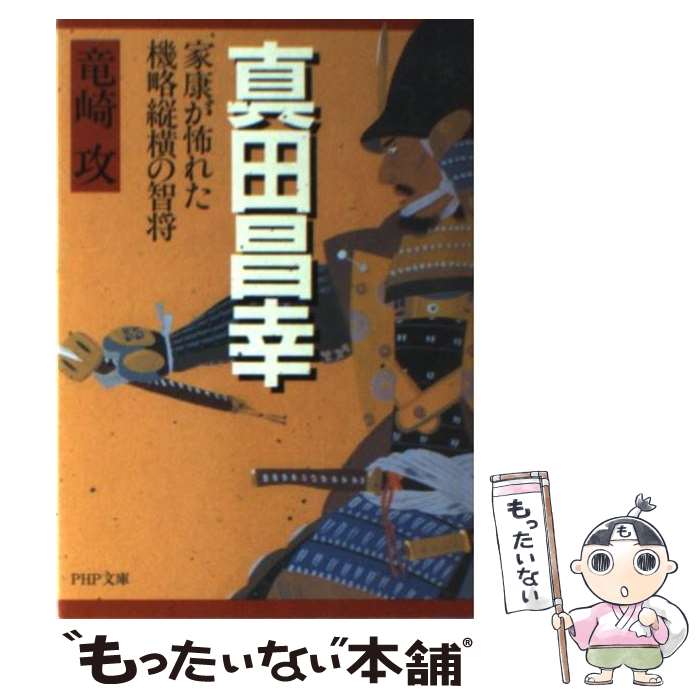 【中古】 真田昌幸 家康が怖れた機略縦横の智将 / 竜崎 攻 / PHP研究所 [文庫]【メール便送料無料】【あす楽対応】