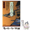 【中古】 真田昌幸 家康が怖れた機略縦横の智将 / 竜崎 攻 / PHP研究所 文庫 【メール便送料無料】【あす楽対応】