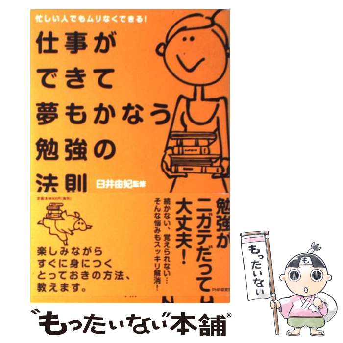 【中古】 仕事ができて夢もかなう勉強の法則 / 臼井 由妃 / PHP研究所 [単行本（ソフトカバー）]【メール便送料無料】【最短翌日配達対応】