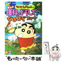  クレヨンしんちゃんのまんが理科のどうして？なるほどブック まんがとクイズでギモンを解決！ / 造事務所 / 双葉 