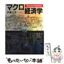  マクロ経済学 / 伊藤 元重 / 日本評論社 