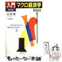 【中古】 入門マクロ経済学 第4版 / 中谷 巌 / 日本評論社 単行本 【メール便送料無料】【あす楽対応】