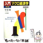 【中古】 入門マクロ経済学 第4版 / 中谷 巌 / 日本評論社 [単行本]【メール便送料無料】【あす楽対応】