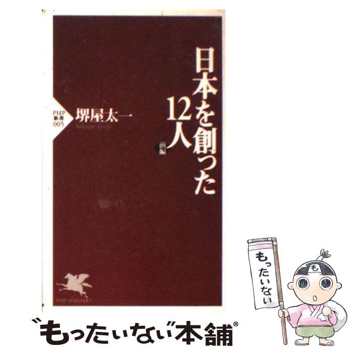 【中古】 日本を創った12人 前編 / 堺屋 太一 / PHP研究所 [新書]【メール便送料無料】【あす楽対応】