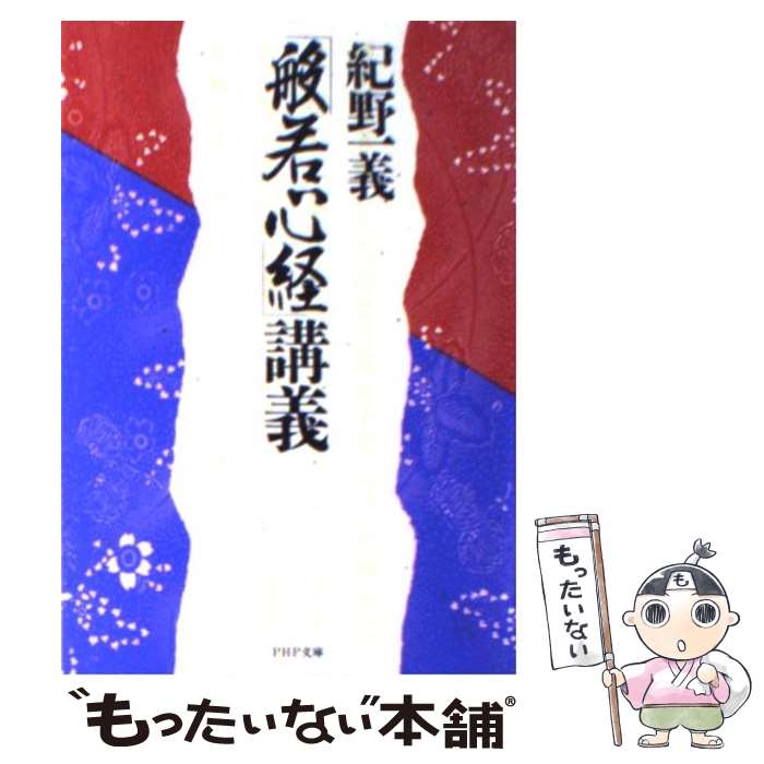 楽天市場】紀野 一義（本・雑誌・コミック）の通販