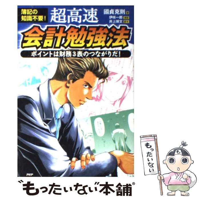 【中古】 超高速 会計勉強法 簿記の知識不要！ ポイントは財務3表のつながりだ！ / 國貞 克則, 井上 博文(脚本), 伊咲 / 単行本（ソフトカバー） 【メール便送料無料】【あす楽対応】