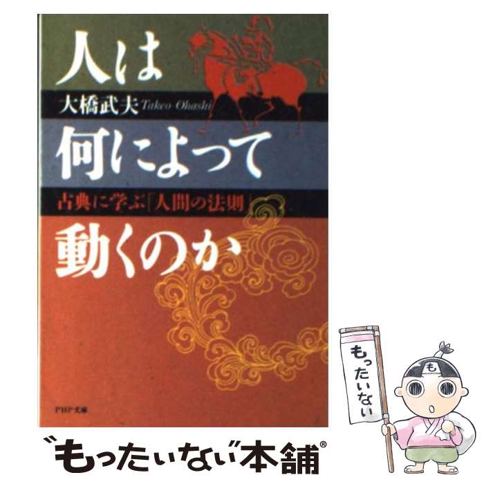 著者：大橋 武夫出版社：PHP研究所サイズ：文庫ISBN-10：4569564321ISBN-13：9784569564326■こちらの商品もオススメです ● 参謀（上） / 児島 襄 / 文藝春秋 [文庫] ● 指揮官（下） / 児島 襄 / 文藝春秋 [文庫] ● 指揮官（上） / 児島 襄 / 文藝春秋 [文庫] ● 参謀（下） / 児島 襄 / 文藝春秋 [文庫] ● 誤算の論理 / 児島 襄 / 文藝春秋 [ハードカバー] ● 事実の読み方 / 柳田 邦男 / 新潮社 [文庫] ● コンビの研究 指揮官と参謀 / 半藤 一利 / 文藝春秋 [文庫] ● 秘密工作者たち / スティーブン エマーソン, 落合 信彦 / 集英社 [単行本] ● 真田幸村の謀略 / 笠原 和夫 / KADOKAWA(富士見書房) [文庫] ● 暗号攻防史 / ルドルフ キッペンハーン, Rudolf Kippenhahn, 赤根 洋子 / 文藝春秋 [文庫] ● 腹芸のできない人は大物になれない / 村山孚 / 日新報道 [単行本] ● はだか大名 / 山手 樹一郎 / 春陽堂書店 [文庫] ● 新・渡る世間の裏話 / 早坂 茂三 / 東洋経済新報社 [単行本] ● 参謀の戦争 / 土門 周平 / PHP研究所 [文庫] ● 大岡越前守忠相 / 堀 和久 / 講談社 [文庫] ■通常24時間以内に出荷可能です。※繁忙期やセール等、ご注文数が多い日につきましては　発送まで48時間かかる場合があります。あらかじめご了承ください。 ■メール便は、1冊から送料無料です。※宅配便の場合、2,500円以上送料無料です。※最短翌日配達ご希望の方は、宅配便をご選択下さい。※「代引き」ご希望の方は宅配便をご選択下さい。※配送番号付きのゆうパケットをご希望の場合は、追跡可能メール便（送料210円）をご選択ください。■ただいま、オリジナルカレンダーをプレゼントしております。■お急ぎの方は「もったいない本舗　お急ぎ便店」をご利用ください。最短翌日配送、手数料298円から■まとめ買いの方は「もったいない本舗　おまとめ店」がお買い得です。■中古品ではございますが、良好なコンディションです。決済は、クレジットカード、代引き等、各種決済方法がご利用可能です。■万が一品質に不備が有った場合は、返金対応。■クリーニング済み。■商品画像に「帯」が付いているものがありますが、中古品のため、実際の商品には付いていない場合がございます。■商品状態の表記につきまして・非常に良い：　　使用されてはいますが、　　非常にきれいな状態です。　　書き込みや線引きはありません。・良い：　　比較的綺麗な状態の商品です。　　ページやカバーに欠品はありません。　　文章を読むのに支障はありません。・可：　　文章が問題なく読める状態の商品です。　　マーカーやペンで書込があることがあります。　　商品の痛みがある場合があります。