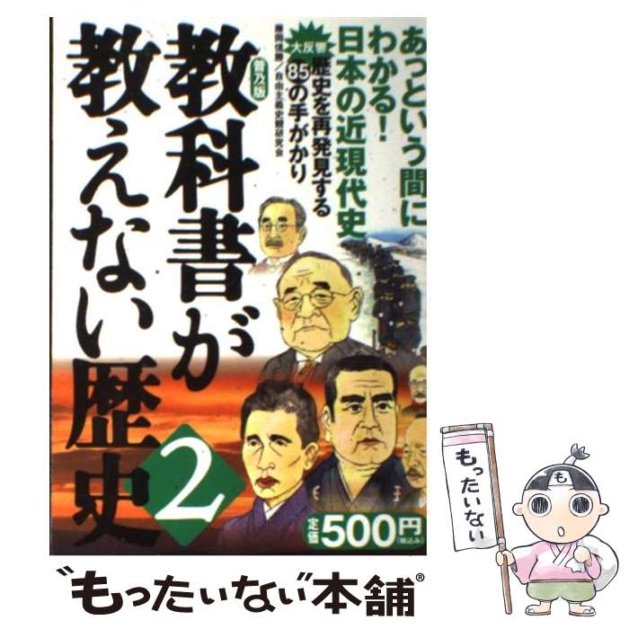 【中古】 教科書が教えない歴史 2 普及版 / 藤岡 信勝, 自由主義史観研究会 / 産経新聞ニュースサービス [単行本]【メール便送料無料】【あす楽対応】