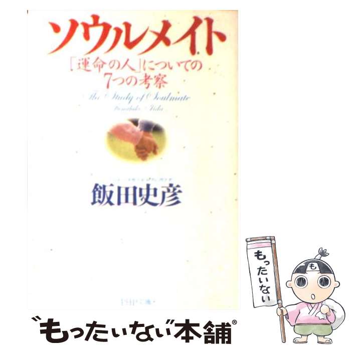 【中古】 ソウルメイト 「運命の人」についての7つの考察 /