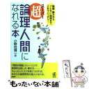 【中古】 超 論理人間になれる本 議論 論文からプレゼン 面接まで これでバッチリ！ / 小野田 博一 / PHP研究所 単行本 【メール便送料無料】【あす楽対応】