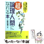 【中古】 超・論理人間になれる本 議論・論文からプレゼン・面接まで、これでバッチリ！ / 小野田 博一 / PHP研究所 [単行本]【メール便送料無料】【あす楽対応】