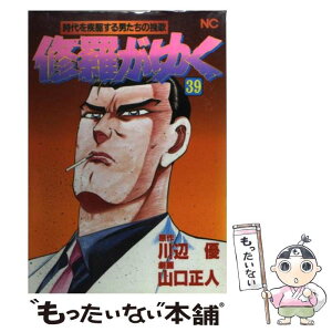 【中古】 修羅がゆく 39 / 山口 正人 / 日本文芸社 [コミック]【メール便送料無料】【あす楽対応】