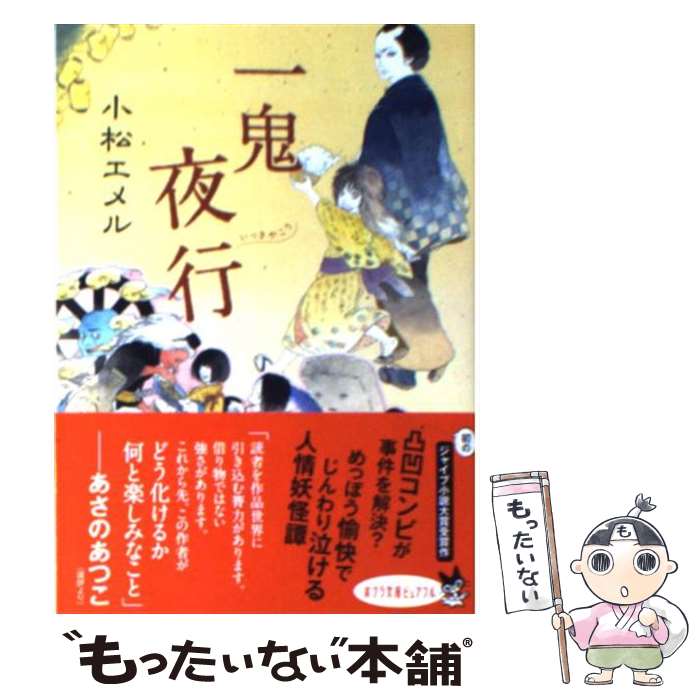 【中古】 一鬼夜行 / 小松 エメル / ポプラ社 [文庫]