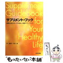 楽天もったいない本舗　楽天市場店【中古】 サプリメント・ブック 健康生活をサポートする安心・快適サプリ・ノウハウ / 澤 賀津子, 石田 磬 / 日本文芸社 [単行本]【メール便送料無料】【あす楽対応】