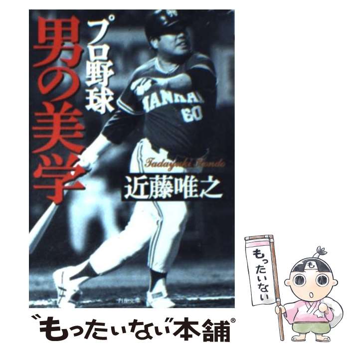 【中古】 プロ野球男の美学 / 近藤 唯之 / PHP研究所 文庫 【メール便送料無料】【あす楽対応】