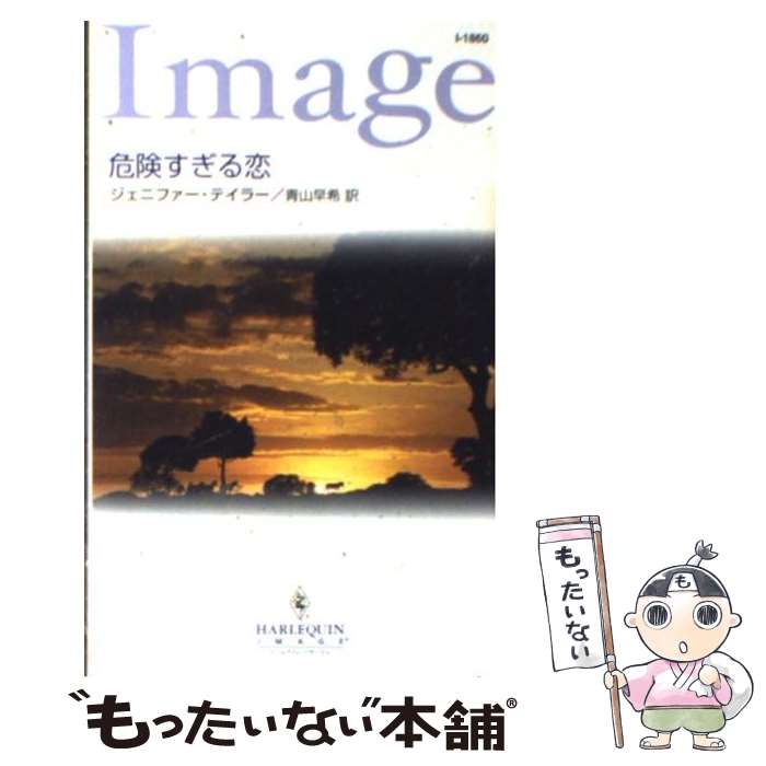 【中古】 危険すぎる恋 / ジェニファー テイラー, Jennifer Taylor, 青山 早希 / ハーパーコリンズ ジャパン 新書 【メール便送料無料】【あす楽対応】