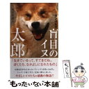 【中古】 ガンバレ！！盲目のイヌ太郎 / 角谷 智恵子 / ポプラ社 単行本 【メール便送料無料】【あす楽対応】