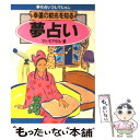 【中古】 幸運の前兆を知る夢占い / マドモアゼル愛 / 日本文芸社 [文庫]【メール便送料無料】【あす楽対応】